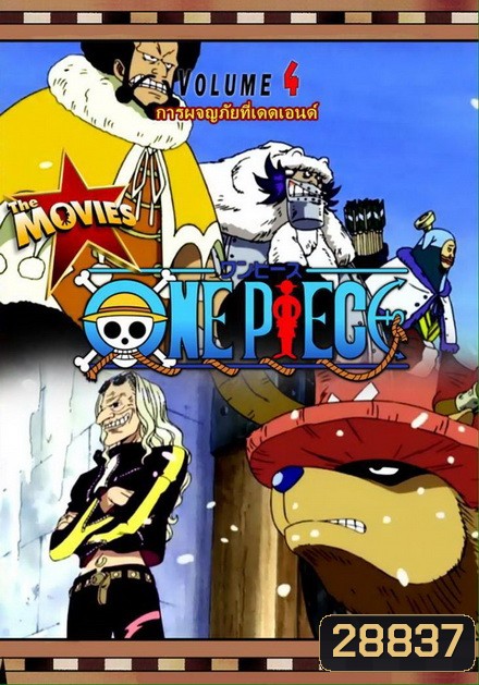 One Piece The Movie 4 ตอน การผจญภัยที่เดดเอนด์