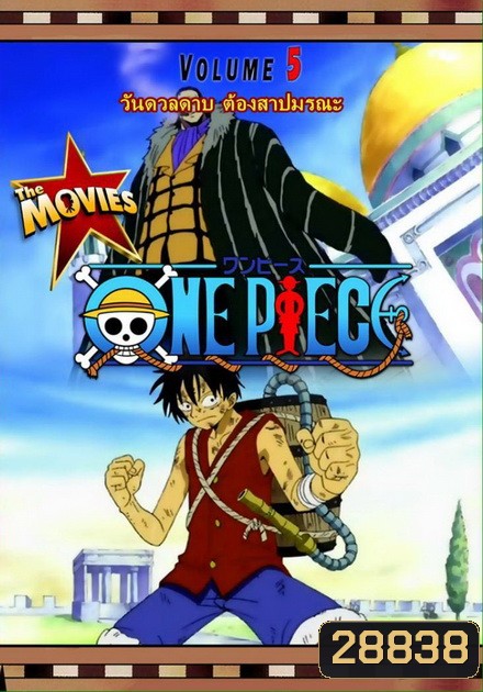 One Piece The Movie 5 ตอน วันดวลดาบ ต้องสาปมรณะ