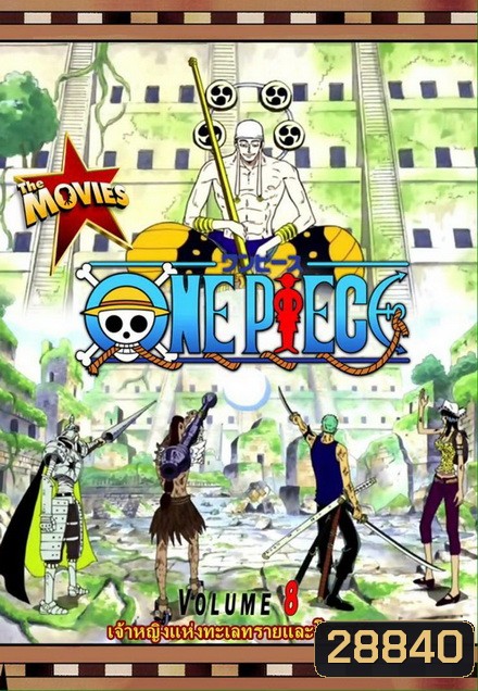 One Piece The Movie 8 ตอน เจ้าหญิงแห่งทะเลทรายและโจรสลัด