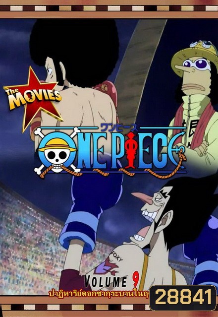One Piece The Movie 9 ตอน ปาฏิหาริย์ดอกซากุระบานในฤดูหนาว