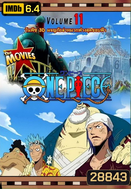 One Piece The Movie 11 ตอน ผจญภัยล่าหมวกฟางสุดขอบฟ้า
