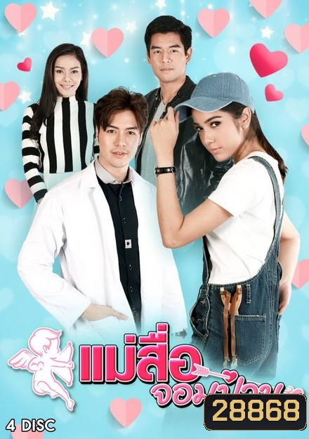 แม่สื่อจอมป่วน (30 ตอนจบ)