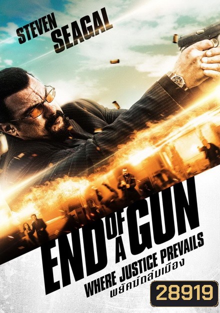 End of a Gun พยัคฆ์ถล่มเมือง