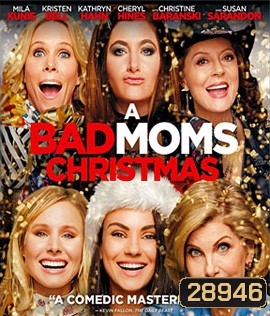A Bad Moms Christmas (2017) คริสต์มาสป่วนแก๊งแม่ชวนคึก