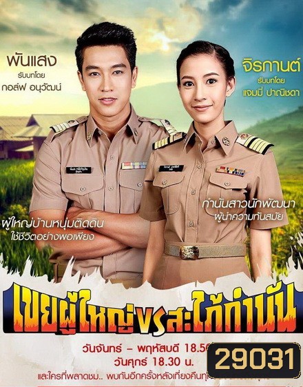 เขยผู้ใหญ่ vs สะใภ้กำนัน (Ep. 1 - 26 End)