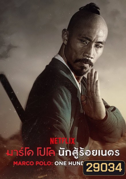 MARCO POLO:ONE HUNDRED EYES มาร์โค โปโล นักสู้ร้อยเนตร
