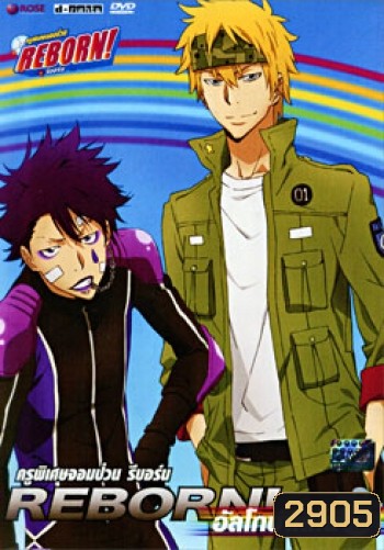 Reborn! Arcobaleno คู่พิเศษจอมป่วน รีบอร์น อัลโกบาเลโน่ 1