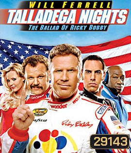 Talladega Nights: The Ballad of Ricky Bobby (2006) ริกกี้ บ๊อบบี้ ซ่าส์ตัวจริง ซิ่งกระเจิง