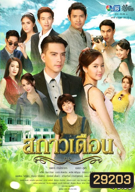 สกาวเดือน ( 15 ตอนจบ )