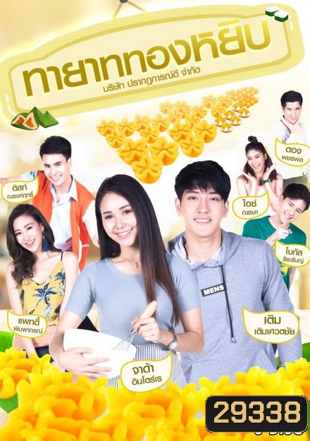 ทายาททองหยิบ (12 ตอนจบ)