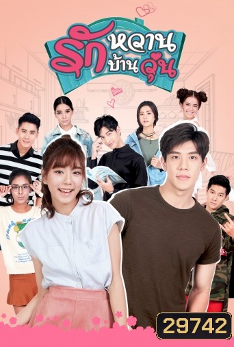 รักหวานบ้านวุ่น ( 12 ตอนจบ )