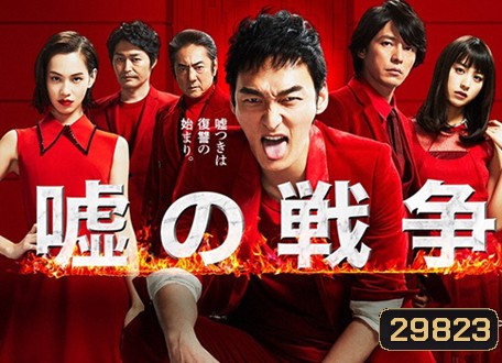 War of Lia สงครามนักต้มตุ๋น