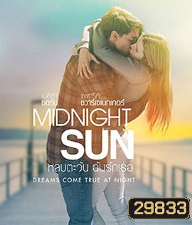 Midnight Sun (2018) หลบตะวัน ฉันรักเธอ