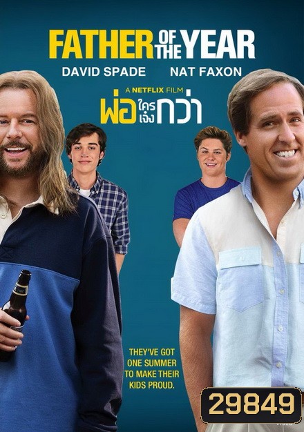 Father of the Year พ่อใครเจ๋งกว่า