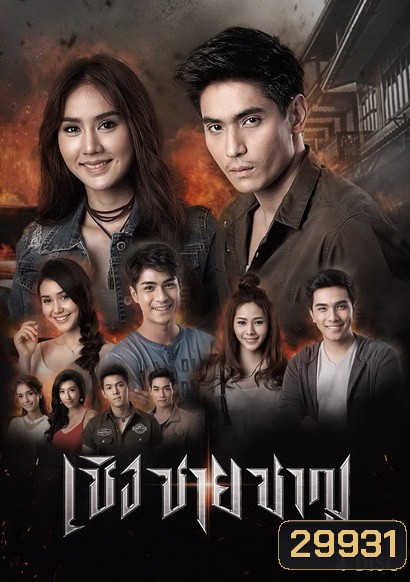 เชิงชายชาญ (30 ตอนจบ)
