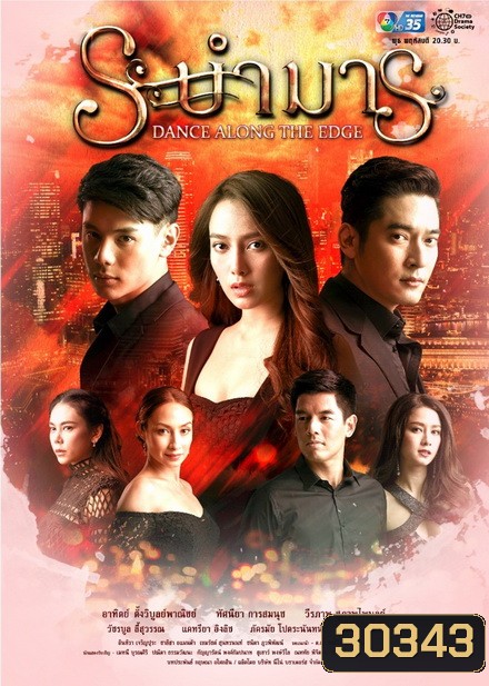 ระบำมาร (EP.1-15 จบ)