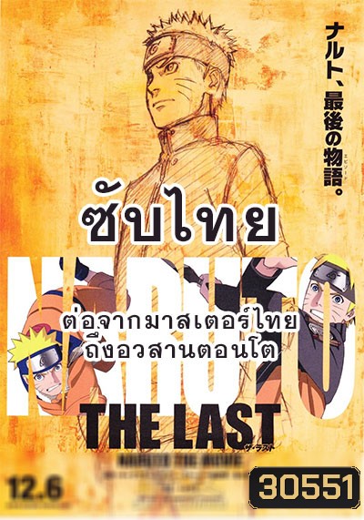 Naruto นารูโตะ ตำนานวายุสลาตัน ซับไทย ตอนที่ 296-500 (ต่อจากเสียงไทยตอนที่ 515-อวสานตอนโต)