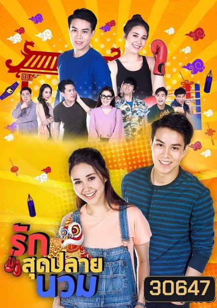 รักสุดปลายนวม (24 ตอนจบ)