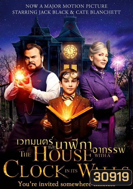 The House with a Clock in Its Walls บ้านเวทมนตร์และนาฬิกาอาถรรพ์