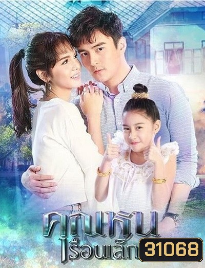 คุณหนูเรือนเล็ก ( 15 ตอนจบ )