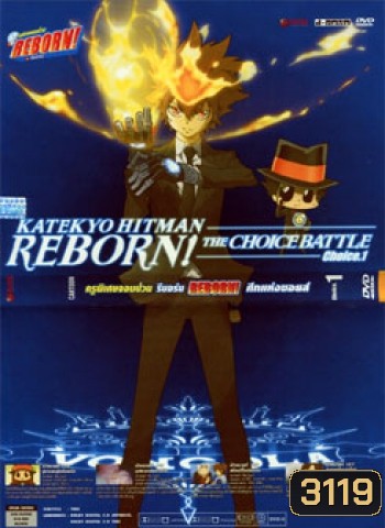 Reborn! The Choice Battle Choice 1 ครูพิเศษจอมป่วน รีบอร์น ศึกแห่งชอยส์ 1
