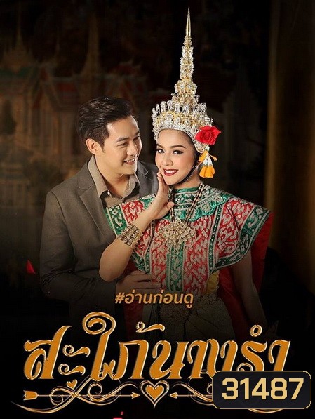สะใภ้นางรำ ( EP.1-30 จบ )