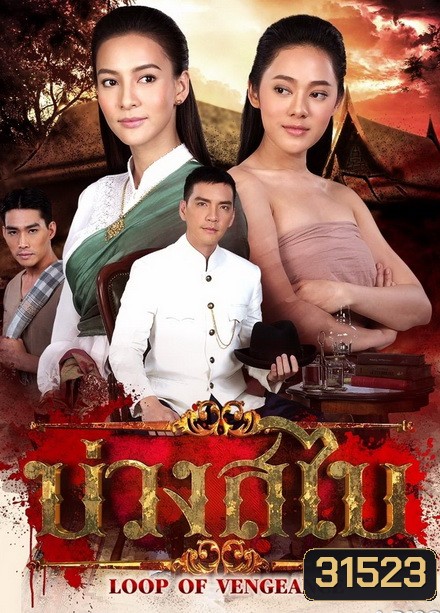 บ่วงสไบ ( EP.1-15 จบ )