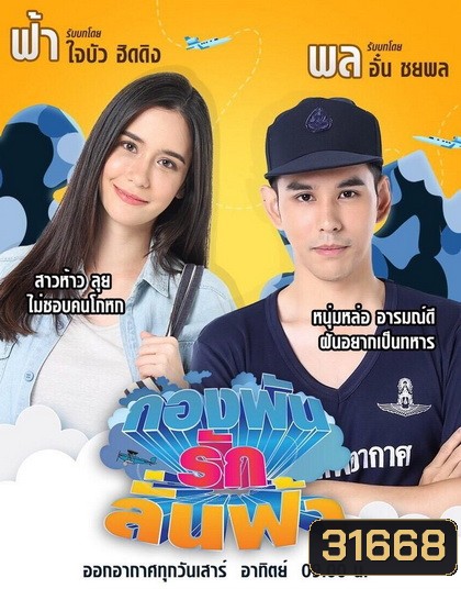 กองพันรักลั่นฟ้า (36 ตอนจบ)