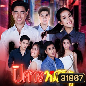 ปิศาจหรรษา (ตอนที่ 1-30 จบเรื่อง)