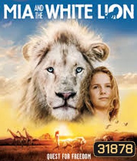 Mia and the White Lion (2018) มีอากับมิตรภาพมหัศจรรย์