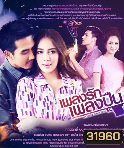 เพลงรักเพลงปืน ( ตอนที่ 1-15 จบ )