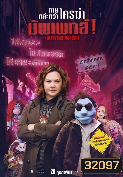The Happytime Murders ตายหล่ะหว่า ใครฆ่ามัพเพทส์!