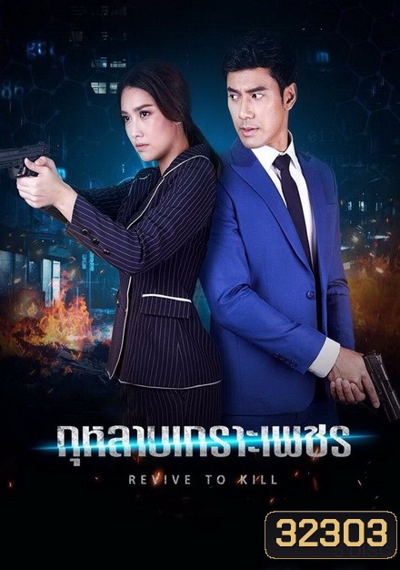กุหลาบเกราะเพชร [ ตอนที่ 1-15 จบ ]