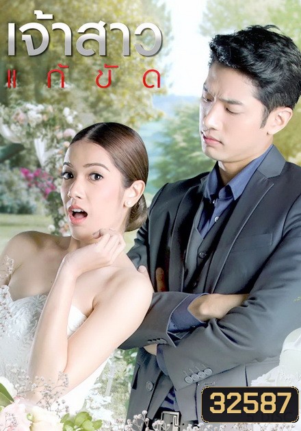 เจ้าสาวแก้ขัด ( EP.1-29 จบ )