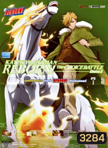 Reborn! The Choice Battle Choice. 3 ครูพิเศษจอมป่วน รีบอร์น ศึกแห่งชอยส์ 3