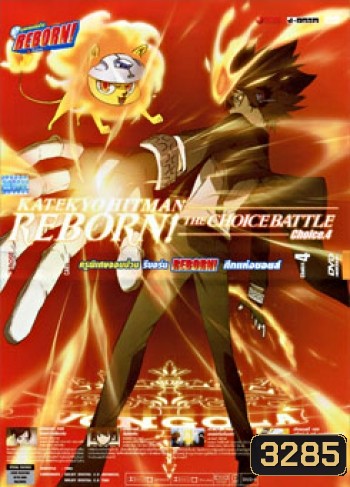 Reborn! The Choice Battle Choice 4 ครูพิเศษจอมป่วน รีบอร์น ศึกแห่งชอยส์ 4