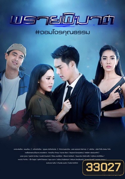 พรายพิฆาต ( ตอนที่ 1-12 จบ )