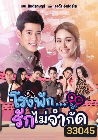 โรงพัก...รักไม่จำกัด ( EP.1-18 จบ )