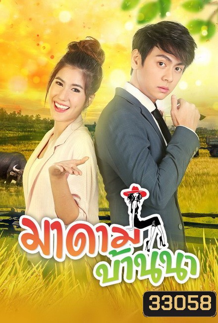 มาดามบ้านนา ( ตอนที่ 1-30 จบ )