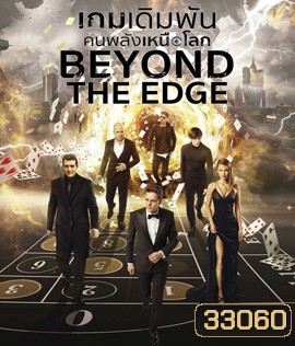 Beyond The Edge (2018) เกมเดิมพันคนพลังเหนือโลก