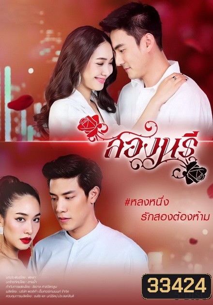 สองนรี ( ตอนที่ 1-15 จบ )