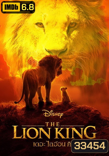 The Lion King (2019) เดอะ ไลอ้อน คิง