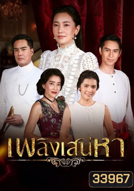 เพลิงเสน่หา ( ตอนที่ 1-15 จบ )