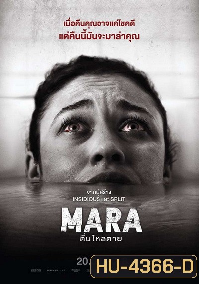 MARA มาร่า ตื่นไหลตาย