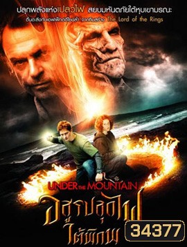 Under the Mountain (2009) อสูรปลุกไฟใต้พิภพ