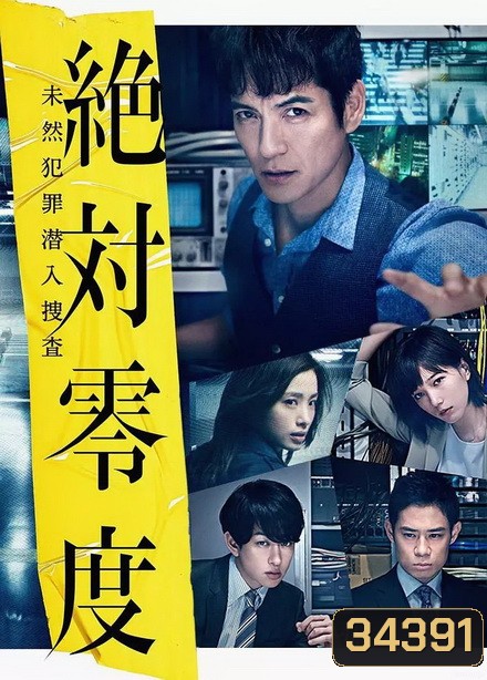 Absolute Zero 3 (2018) ทีมสืบสวนพิเศษ 3 (ep 1-10จบ)