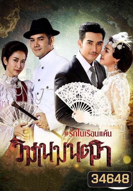 วิมานมนตรา ( ตอนที่ 1-16 จบ )