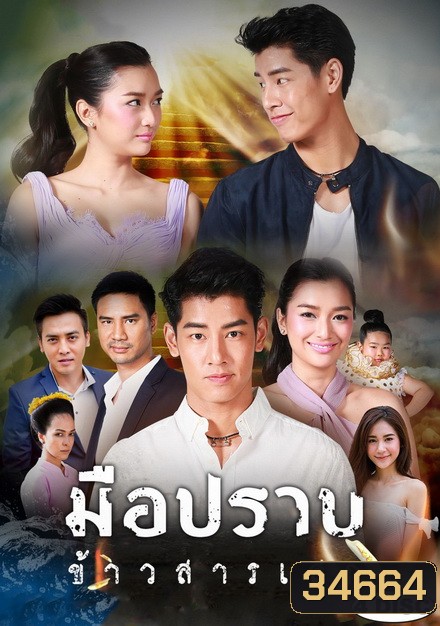 มือปราบข้าวสารเสก (EP.1-28 จบ) (ช่อง3)