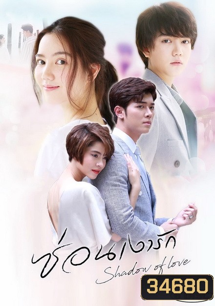 ซ่อนเงารัก Shadow Of Love ( ตอนที่ 1-17 จบ )