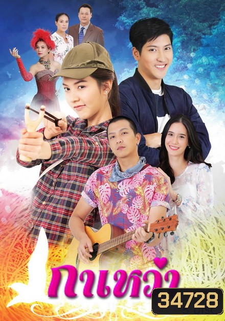 กาเหว่า (ตอนที่ 1-30 จบ )